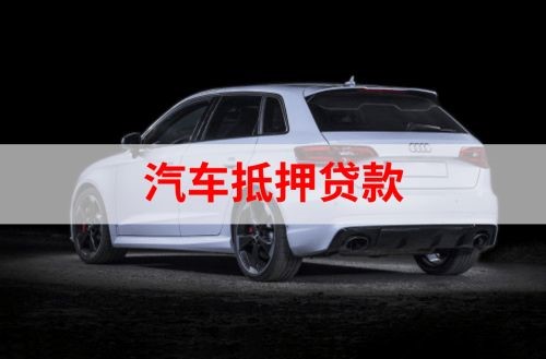 大通重庆汽车抵押贷款办理需要哪些条件