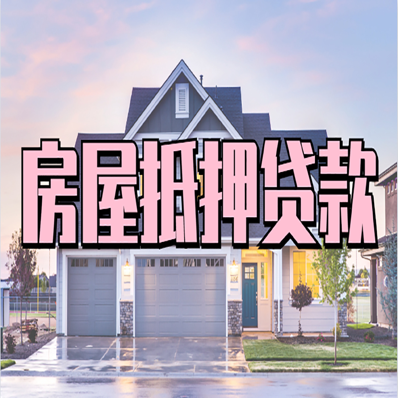大通重庆房屋抵押贷款的申请条件及材料