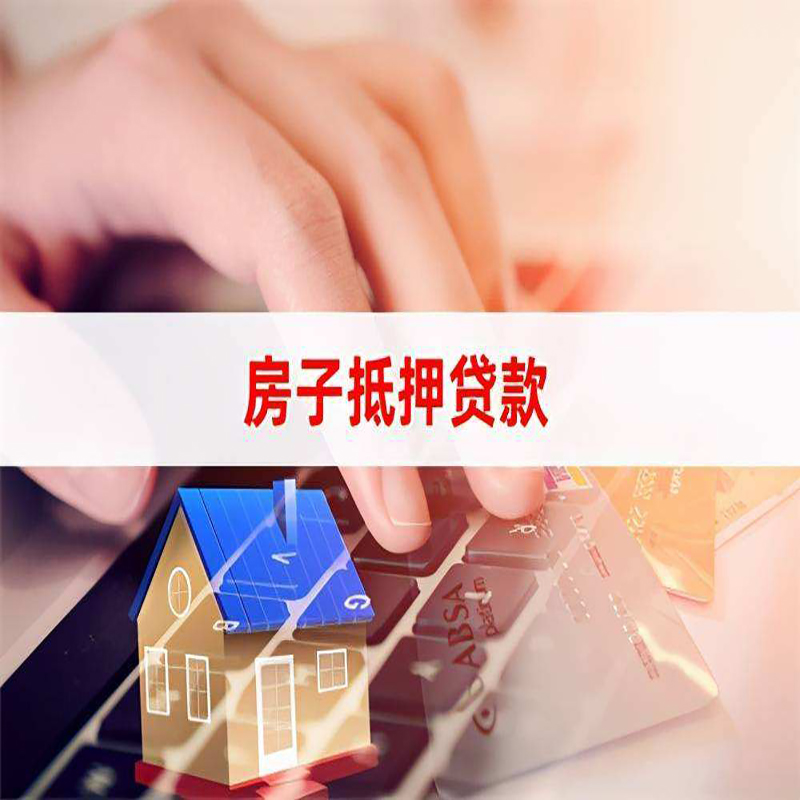 大通重庆房屋抵押贷款对价值的评估怎么计算