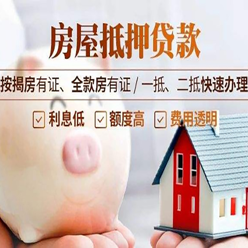 大通房子抵押贷款银行|房产抵押贷款|按揭房抵押贷款