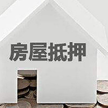 大通房产抵押贷款如何办理？