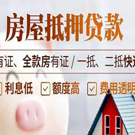 大通房屋抵押贷款需要注意什么呢？