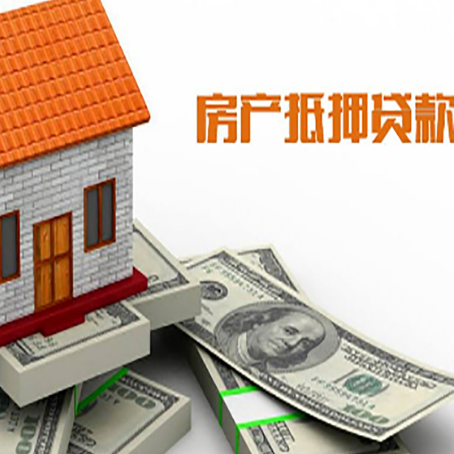 大通房子抵押贷款怎么贷？