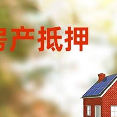 大通房屋抵押贷款时要注意什么？