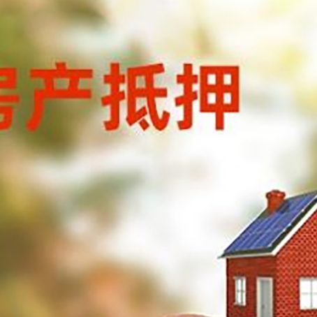 大通房屋抵押贷款的额度?