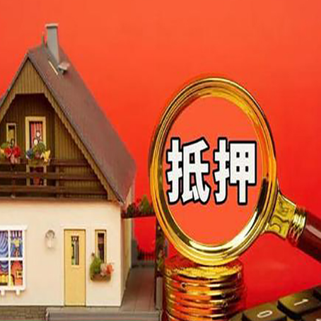 大通房屋抵押贷款担保的风险有哪些?