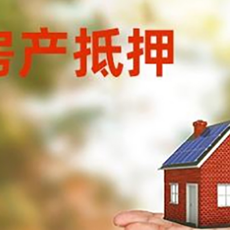 大通房产抵押贷款和房屋典当有什么区别?