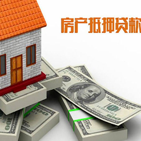 大通房屋抵押贷款需要哪些手续和条件?