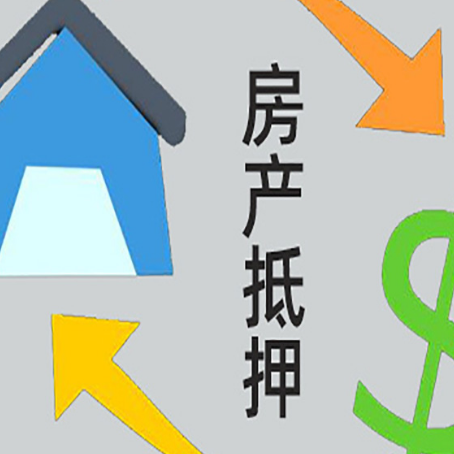 大通房屋抵押贷款可以贷多少钱?