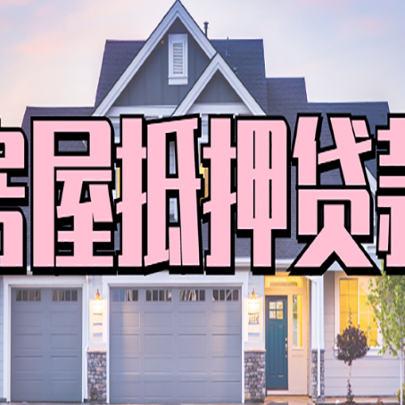 大通房屋二次抵押贷款额度高吗？